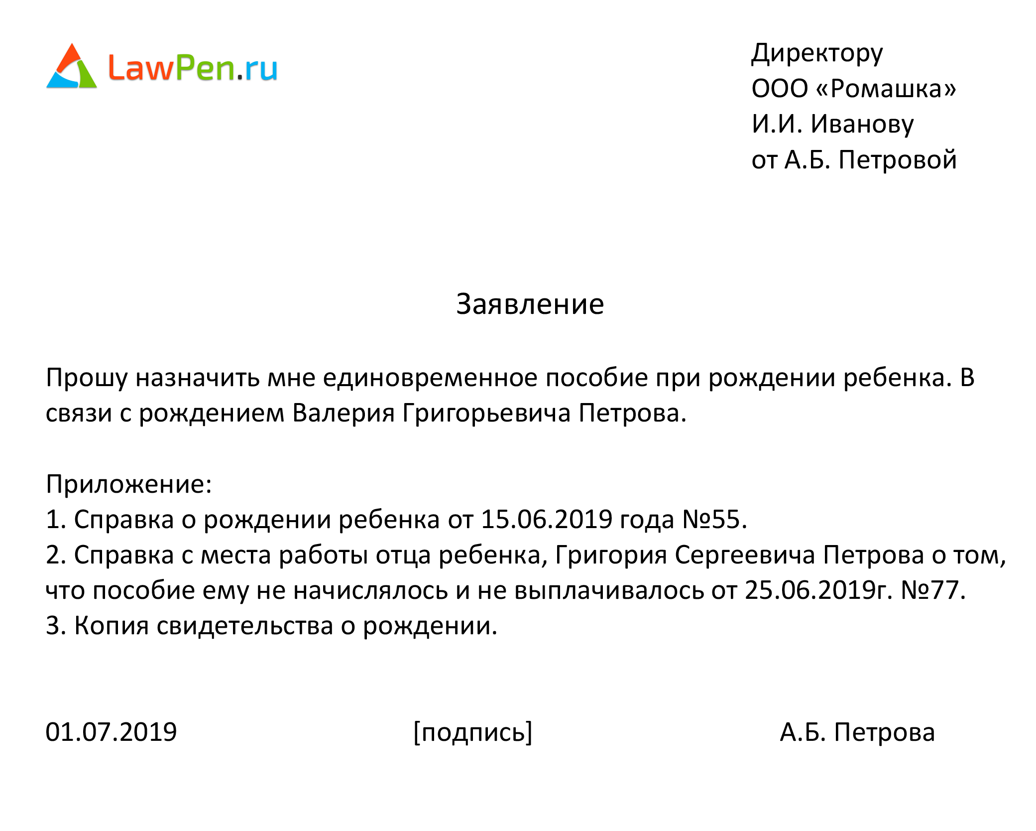 Пособие при рождении ребенка в 2024 году: образец заявления