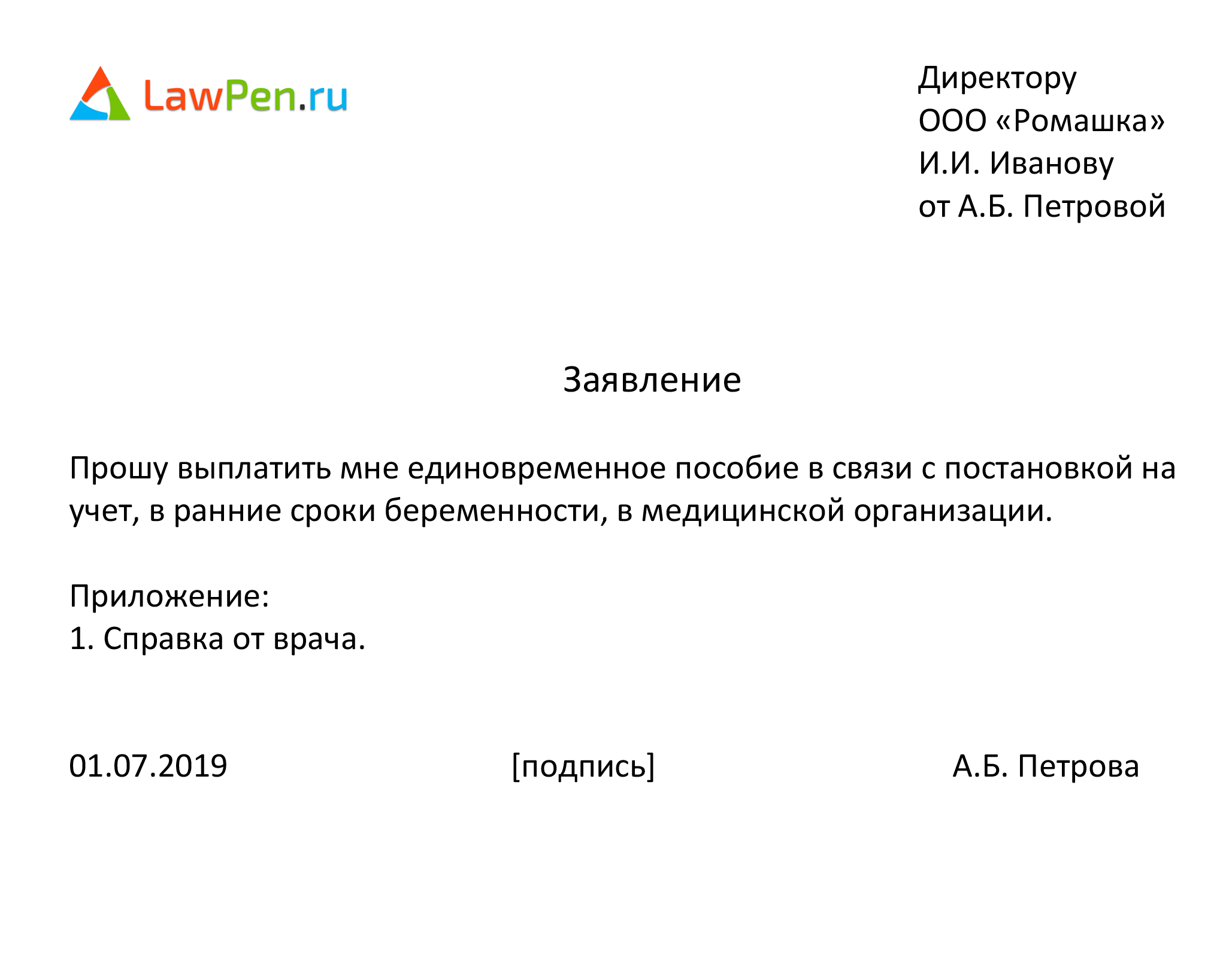 Образец заявления на единовременное пособие по беременности и родам