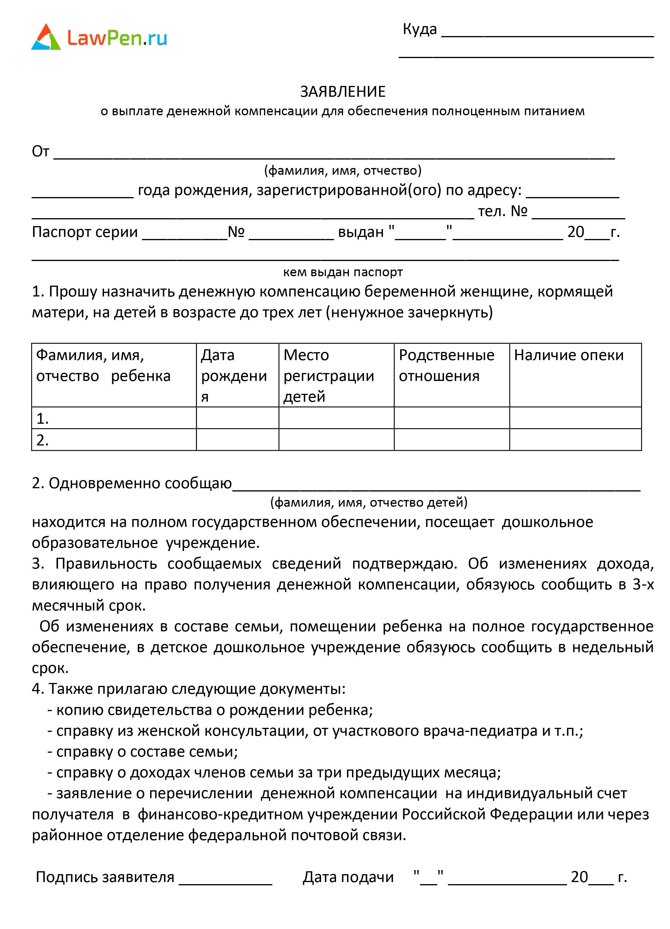 Выплата на питание. Заявление на выплату беременным питание. Заявление на ежемесячное пособие на питание беременным женщинам. Как подать заявление на выплаты на питание беременным. Заявление на Назначение ежемесячной денежной выплаты на питание.