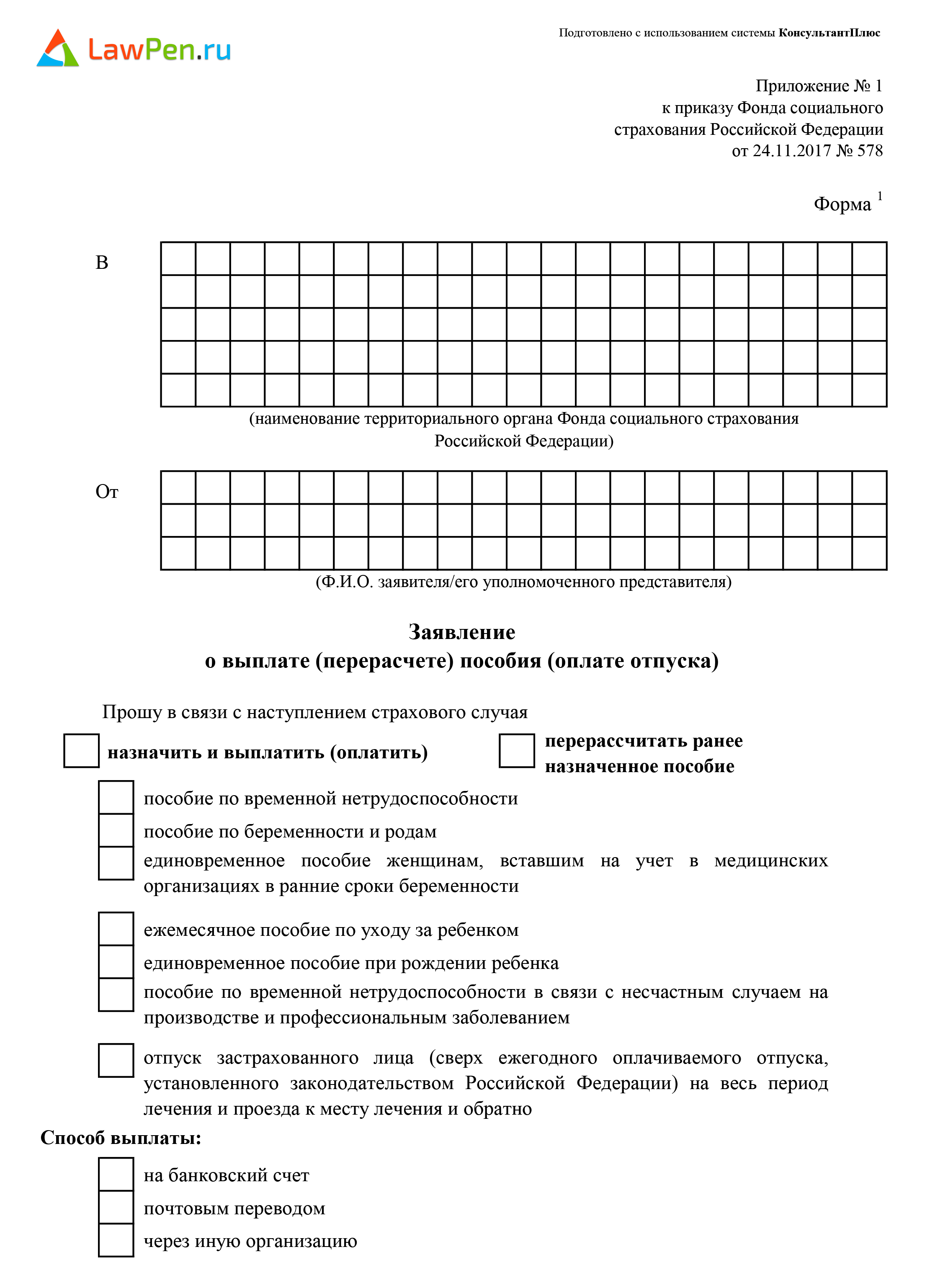 Приказ фсс. Заявление о выплате пособия оплате отпуска образец заполнения. Образец заполнения заявления в ФСС на выплату пособия. ФСС образцы заявлений на выплату пособий. ФСС заявление о выплате перерасчете пособия оплате отпуска.