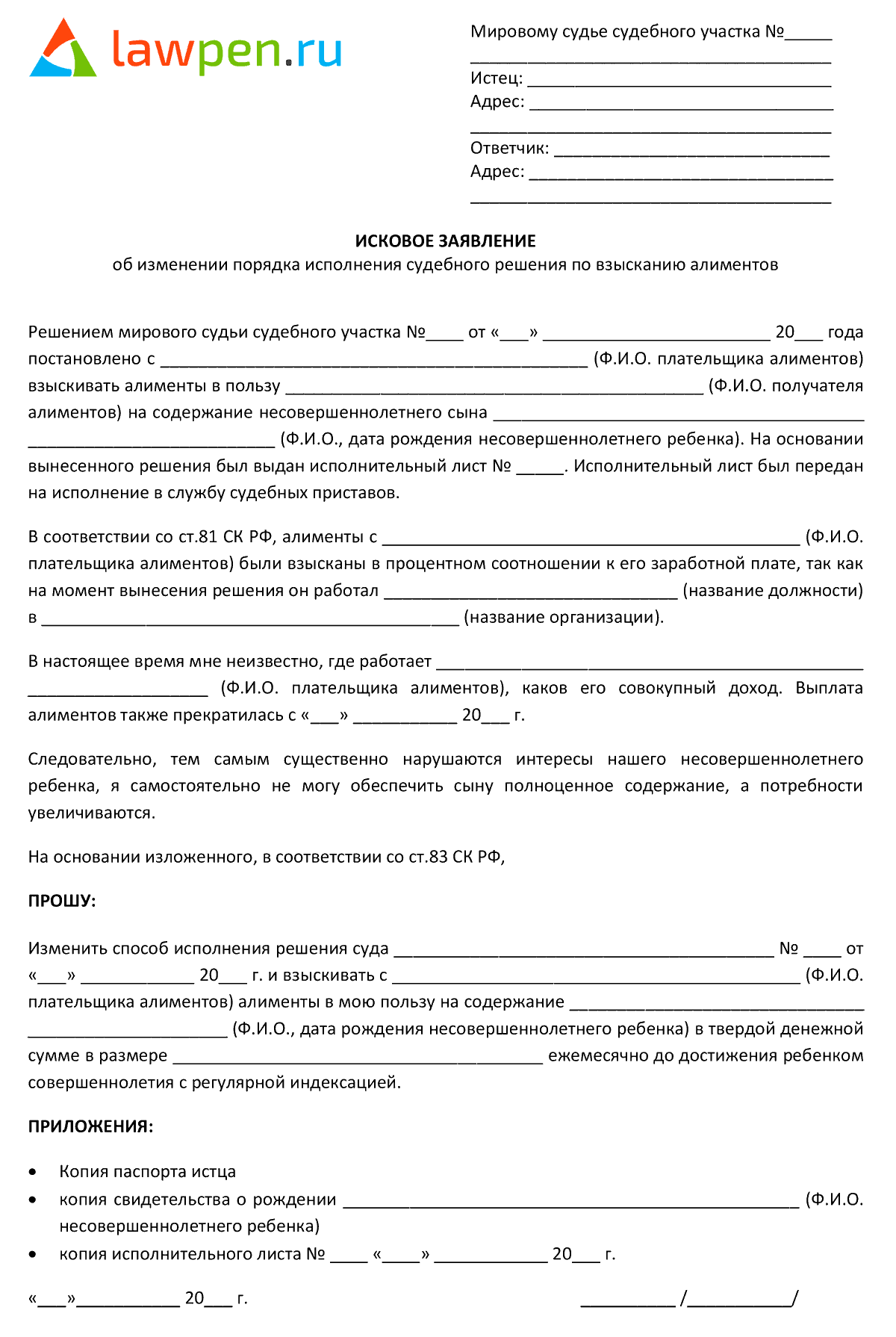 Изменение алиментов. Заявление на изменение алиментов с твердой суммы на проценты образец.