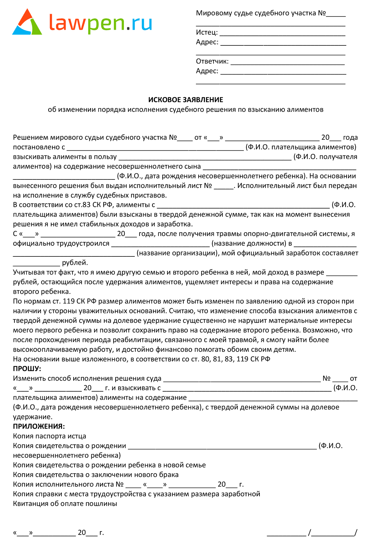Образец заявления об изменении порядка взыскания алиментов на долевое (для плательщика алиментов)
